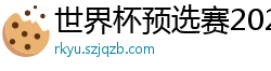 世界杯预选赛2024年赛程